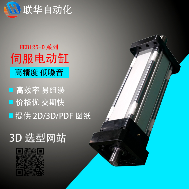 HEB125系列大推力伺服電動(dòng)缸